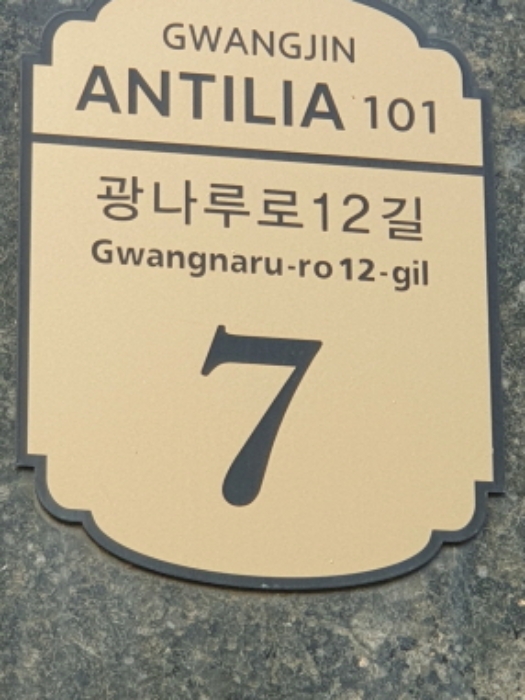 서울특별시 광진구 광나루로12길 화양동,광진안틸리아101 오피스텔 경매 물건 사진