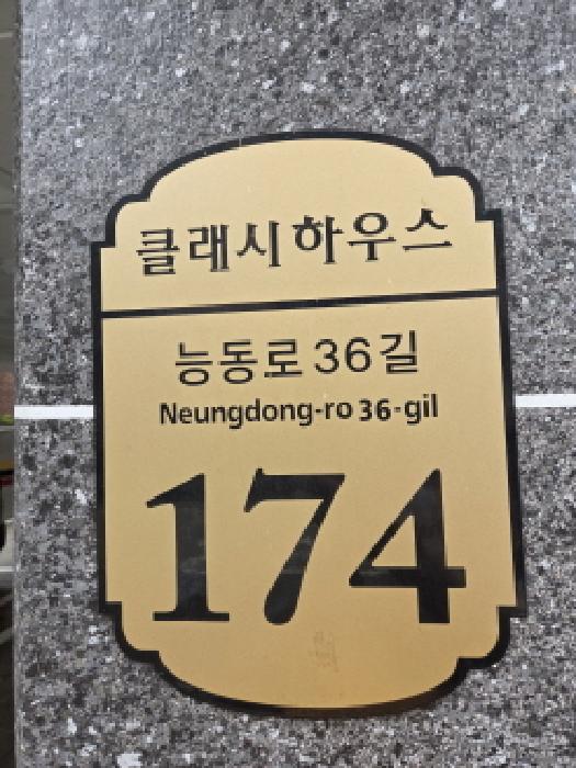 서울특별시 광진구 능동 근린시설 경매 물건 사진