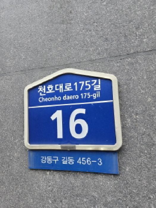 서울특별시 강동구 길동 아파트 경매 물건 사진