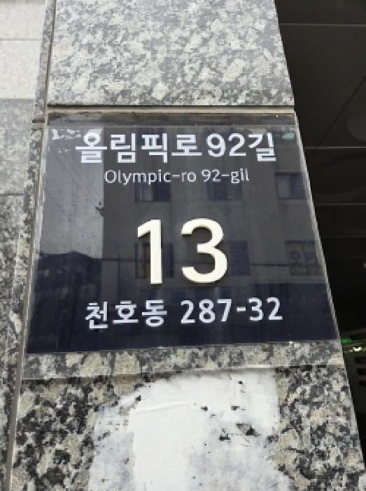 서울특별시 강동구 천호동 오피스텔 경매 물건 사진