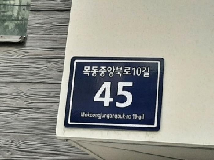 서울특별시 양천구 목동 다세대 경매 물건 사진