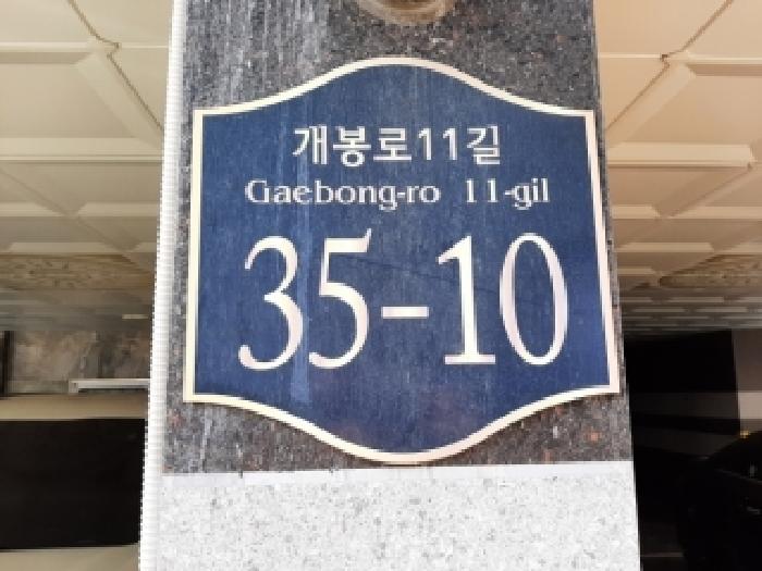 서울특별시 구로구 개봉동 다세대 경매 물건 사진