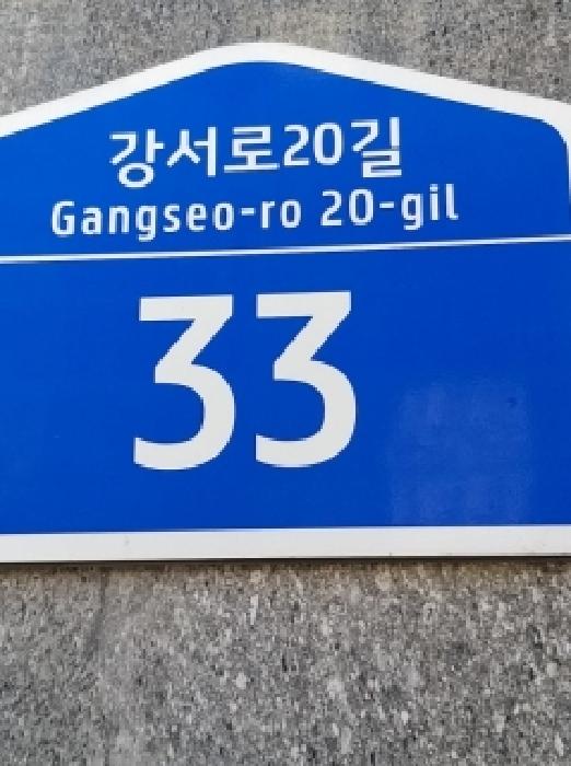 서울특별시 강서구 화곡동 다세대 경매 물건 사진