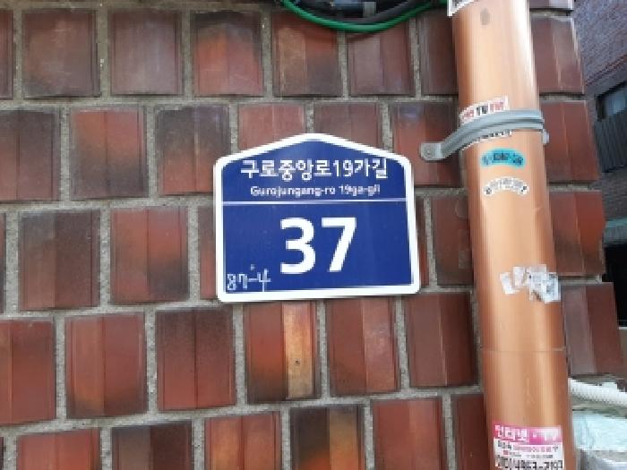 서울특별시 구로구 구로동 다가구주택 경매 물건 사진
