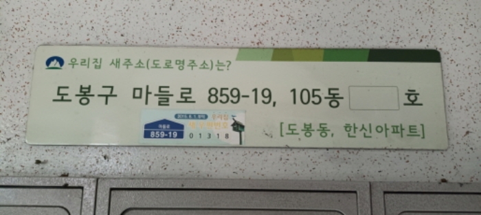서울특별시 도봉구 마들로 도봉동,도봉한신아파트 아파트 경매 물건 사진