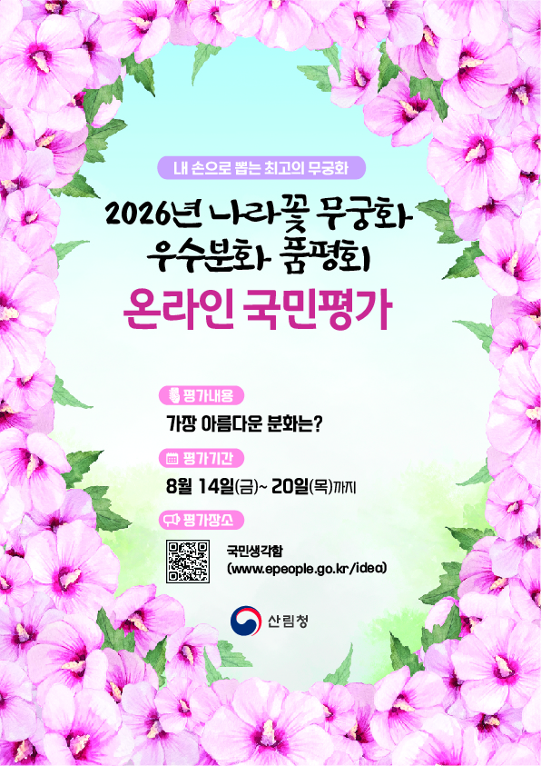“내 손으로 뽑는 최고의 무궁화”, 산림청 온라인 평가 시작 이미지1