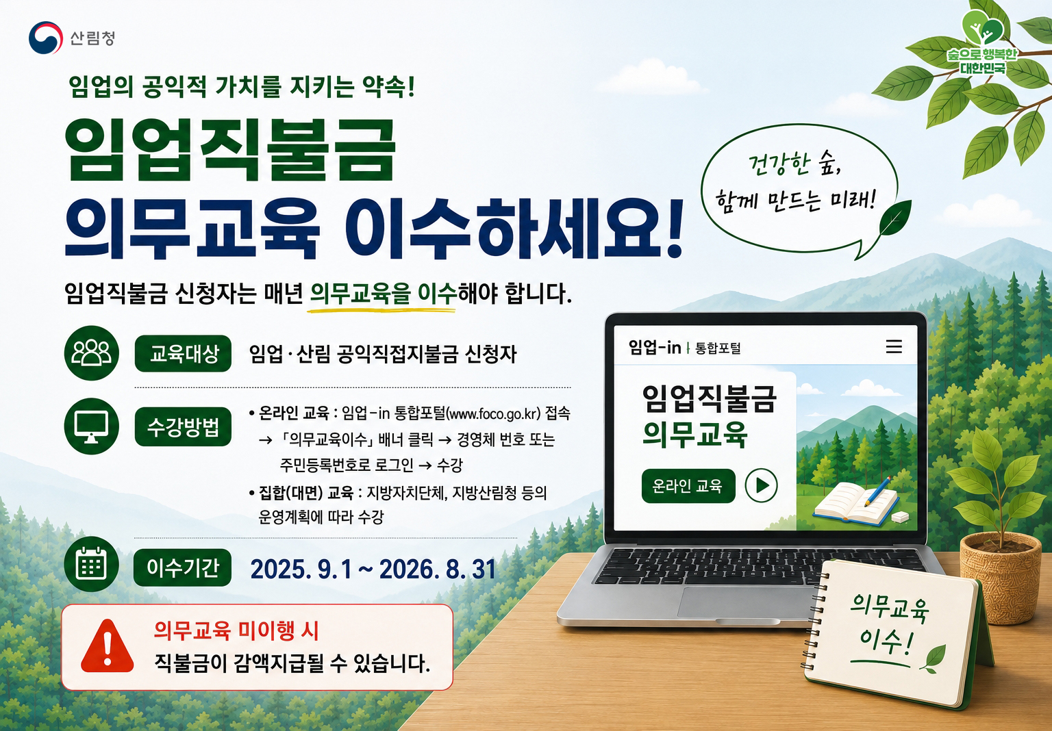 2026년 임업직불금 의무교육 8월 31일까지 이수하세요 이미지1
