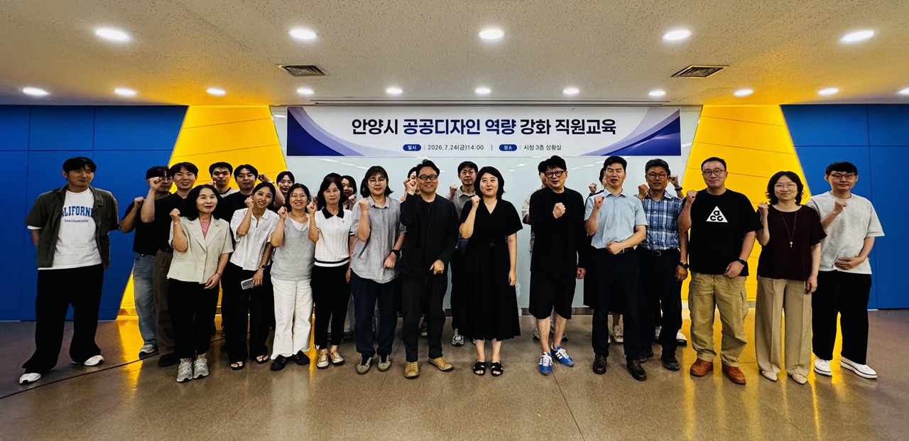 안양시, 공공디자인 역량 강화 직원교육…“도시의 품격 높인다”