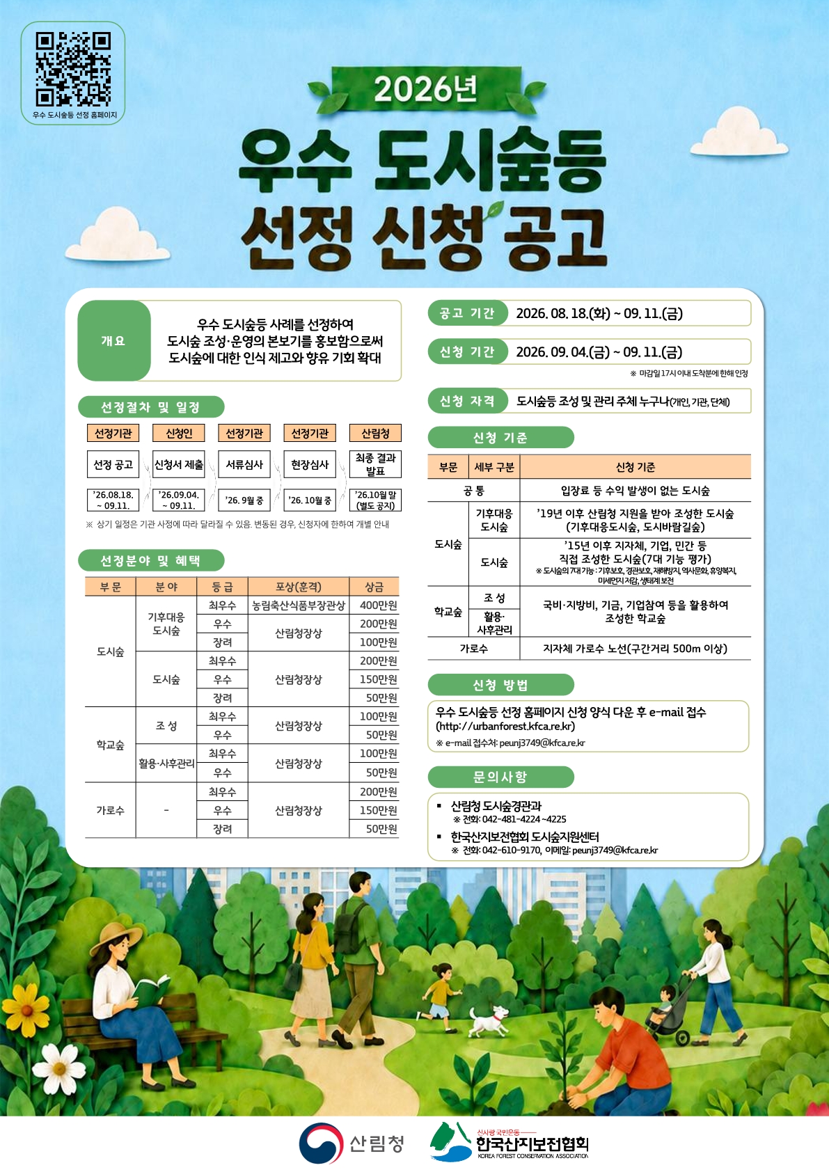 ‘모범 도시숲’ 인증제 개편···우수 도시숲등 선정·포상 이미지1