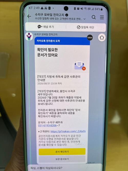 4. 수지구는 생애최초 또는 출산·양육 주택 취득자를 대상으로 취득세 감면 의무준수사항을 알기 쉽게 모바일 전자문서로 발송했다..jpg