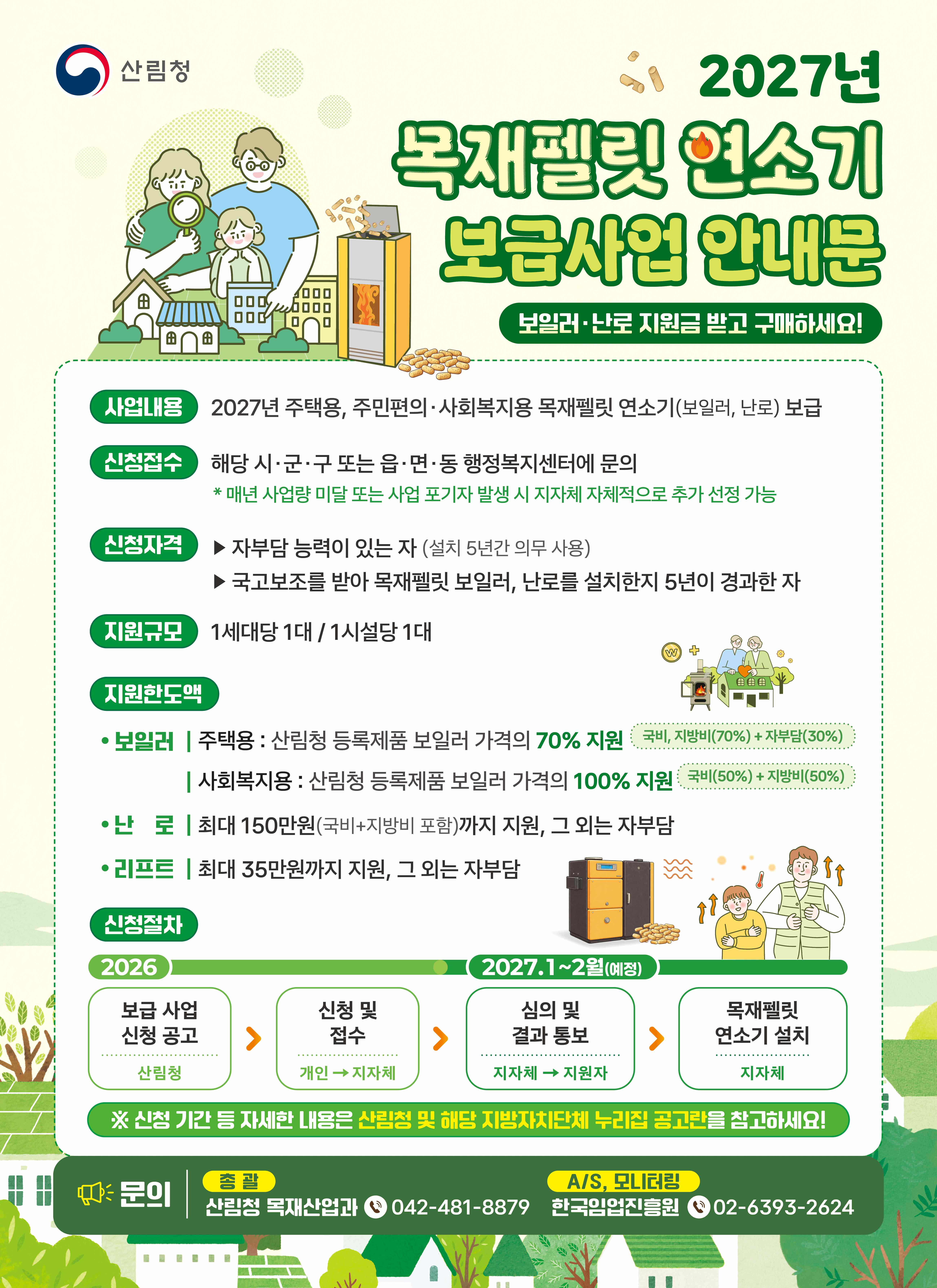2027년 목재펠릿 보일러·난로 추가 신청 시작 이미지1