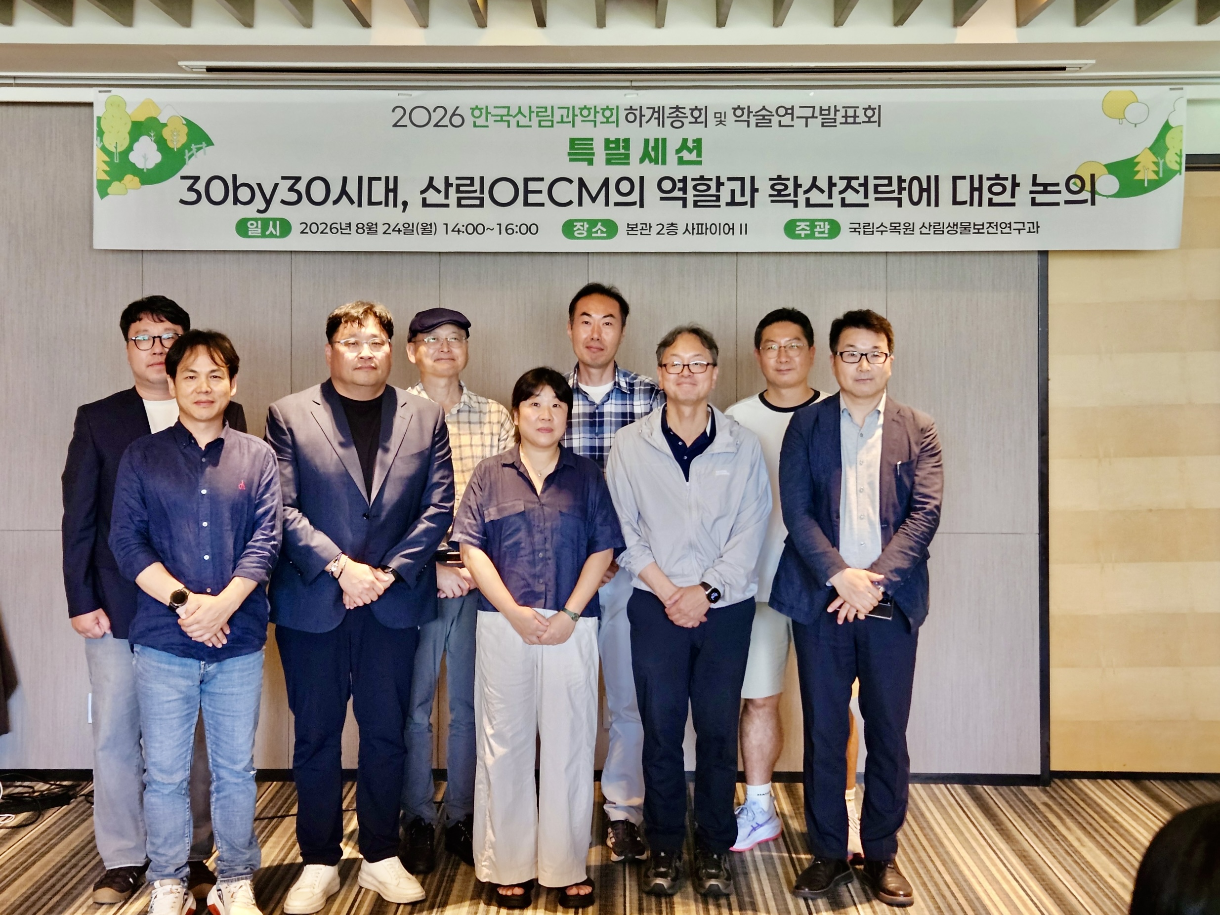 국립수목원, 한국산림과학회에서 산림OECM 관리·확산 전략 마련을 위한 특별 세미나 개최 이미지1