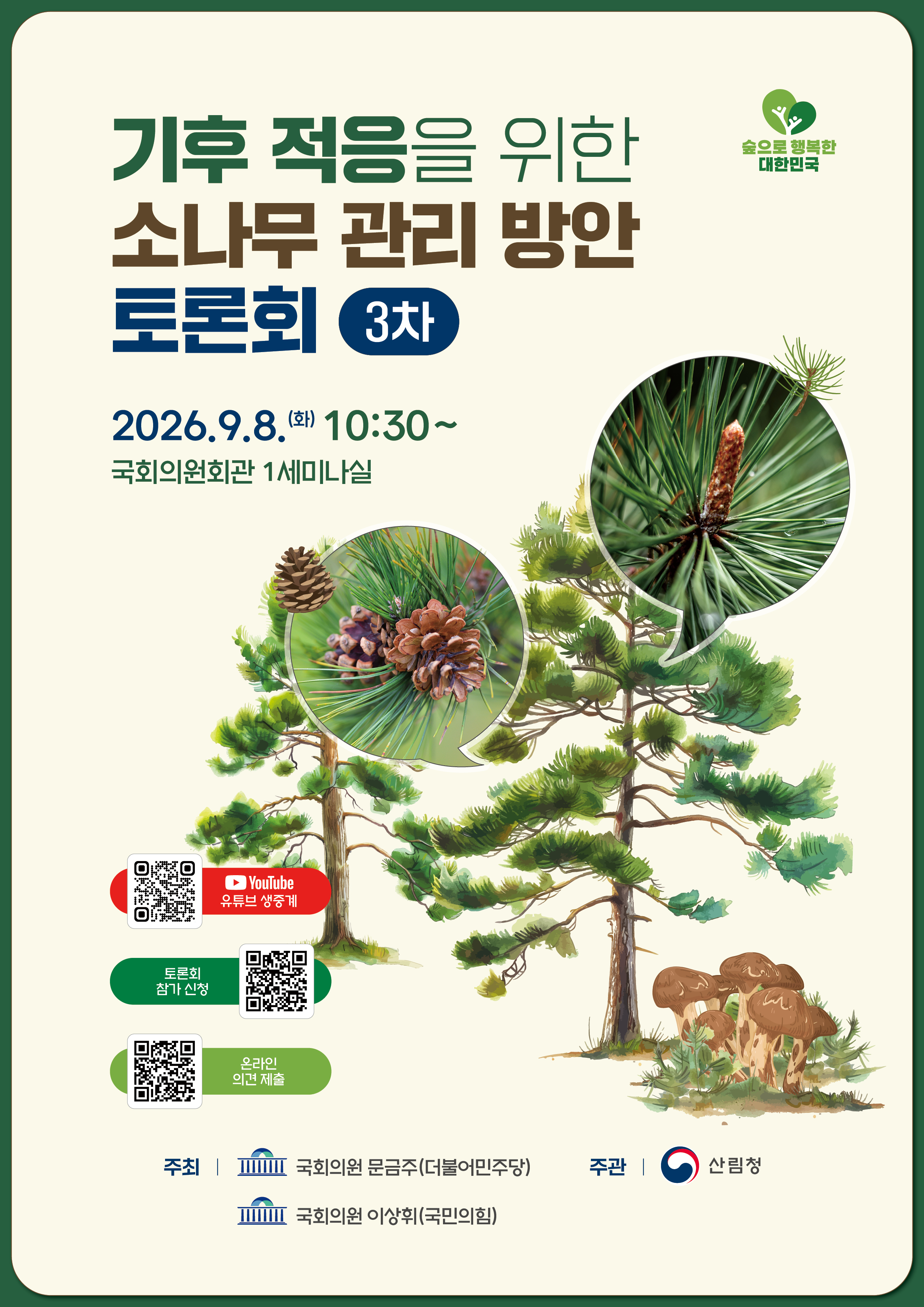 “소나무 관리, 국민의 논의에서 정책의 장으로” 이미지1