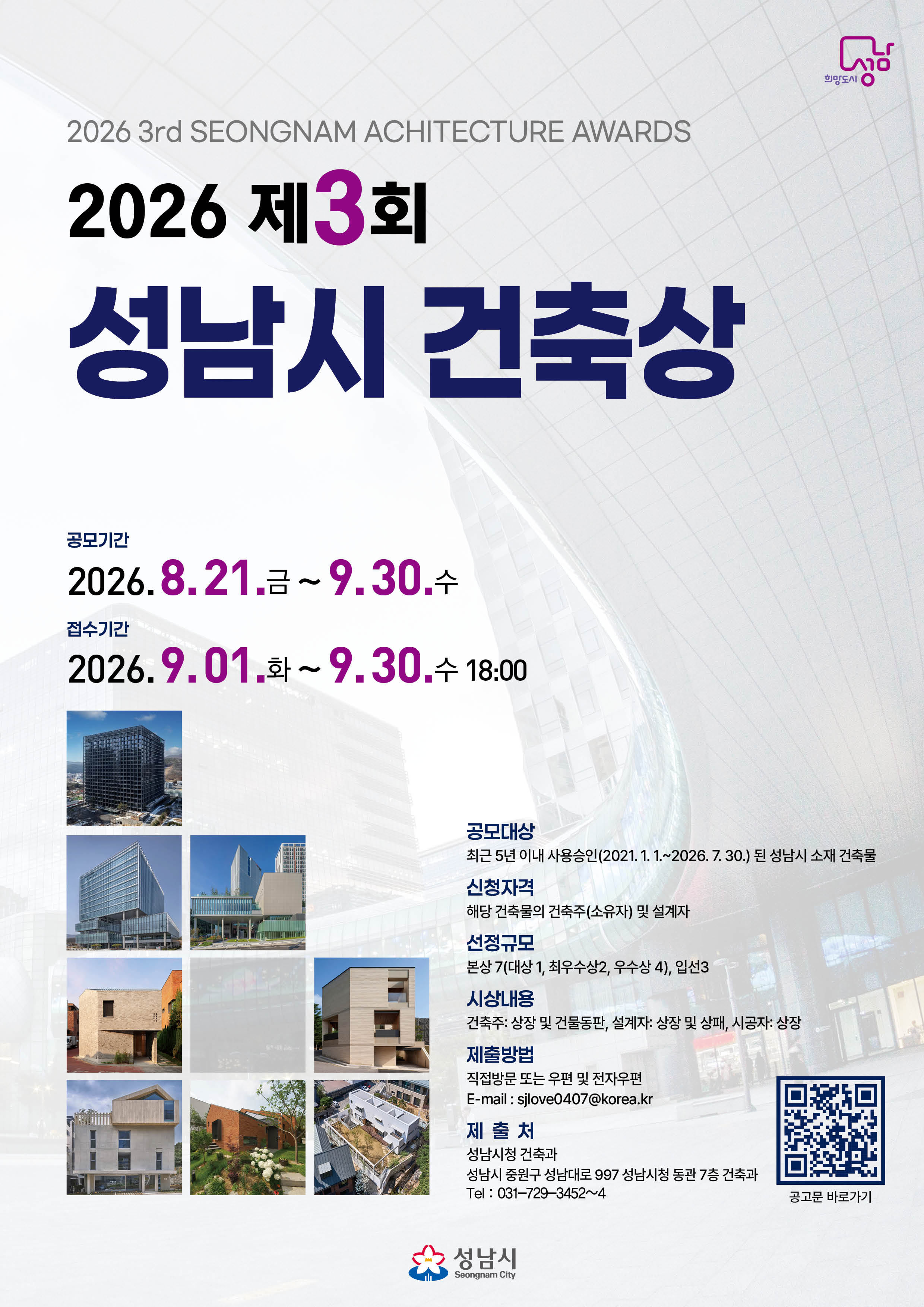 건축과-제3회 성남시 건축상 공모 포스터