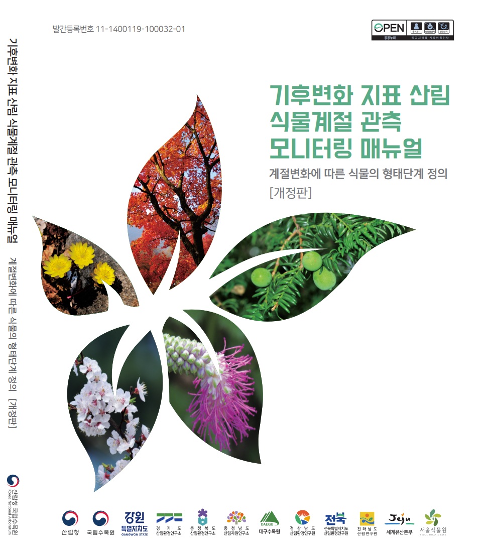 꽃 피고 단풍이 드는 시기, 더 정확하고 객관적으로 기록한다 이미지1