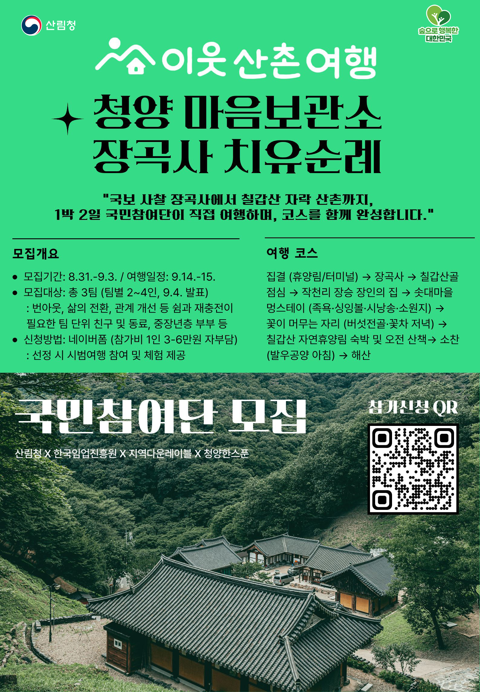 우리 함께 떠나는 ‘산촌 이음 숲여행 10대 코스’ 발굴 국민참여단 2기 모집 이미지1