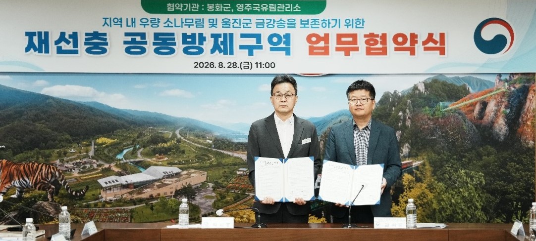 영주국유림관리소, 소나무재선충병 공동방제구역 업무협약 -국가방제벨트의 적극 방제로 울진 금강송 등 국가적으로 중요한 소나무숲 보호에 적극 대응-