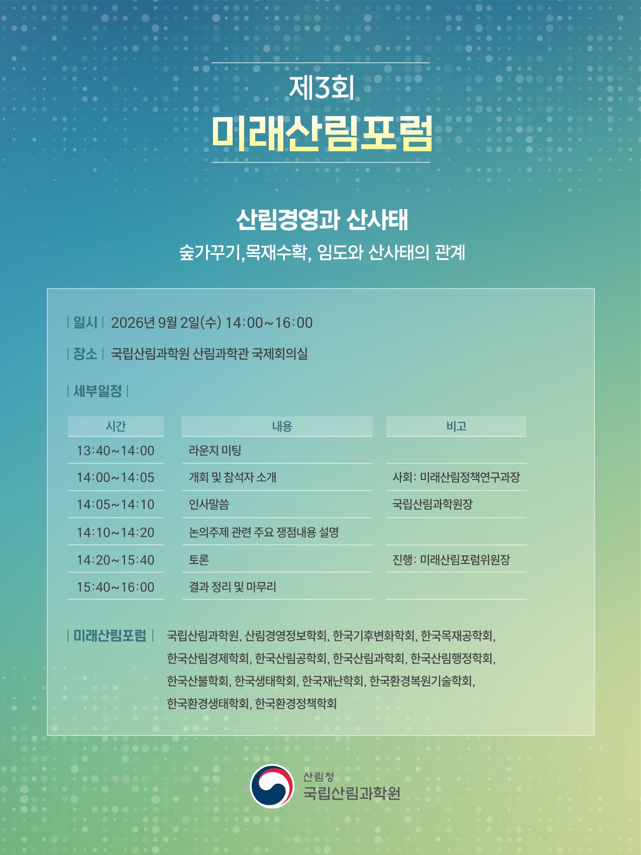 국립산림과학원, 산림경영과 산사태 주제로 제3회 미래산림포럼 개최 - 산림·기후·재난 등 13개 학회 전문가 참석...숲가꾸기·임도 등이 산사태에 미치는 영향 논의 이미지1