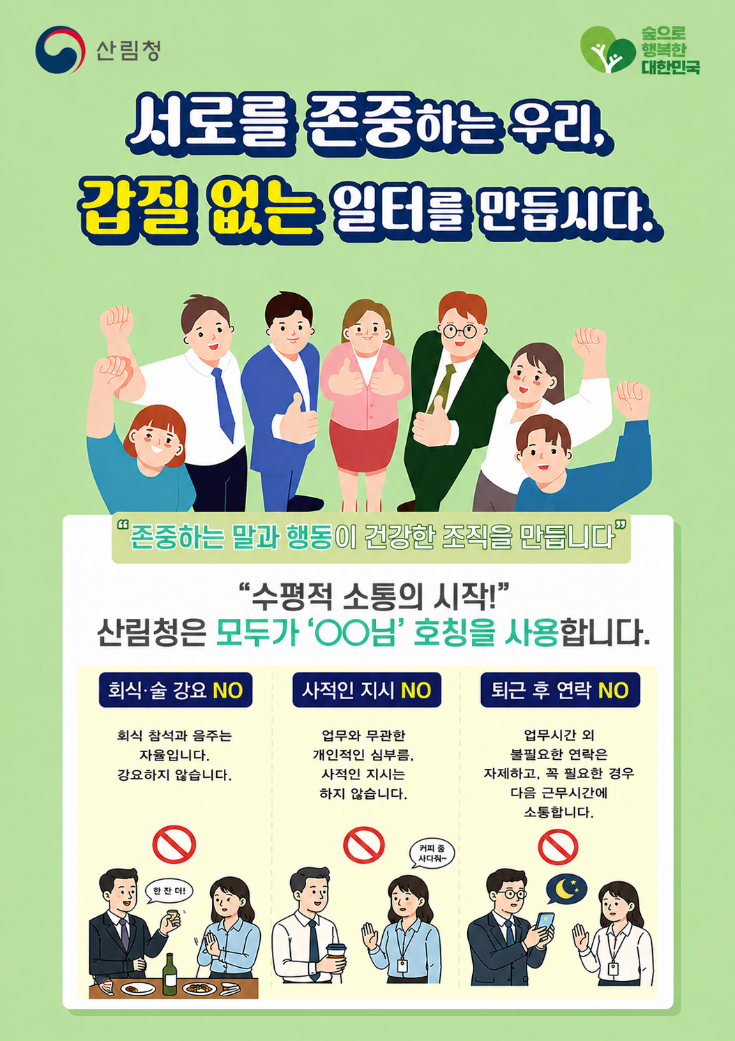 직장 내 괴롭힘 근절과 공직기강 확립 강화
