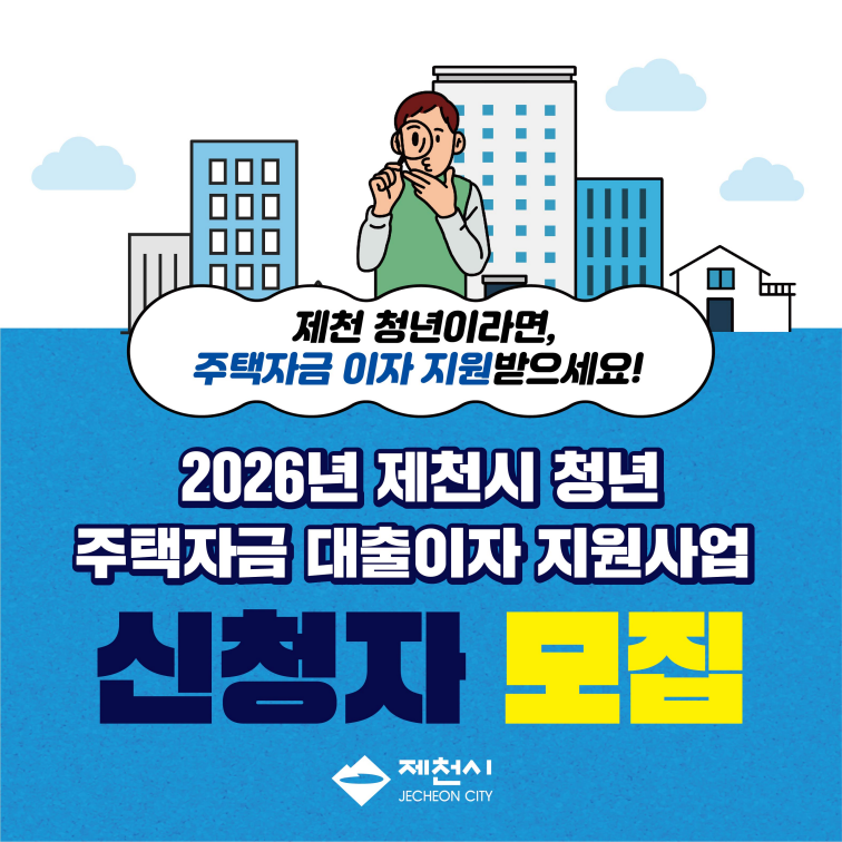 제천시, 청년의 주거비 부담 완화… 2026년 청년 주택자금 대출이자 지원사업 신청자 모집 이미지 1