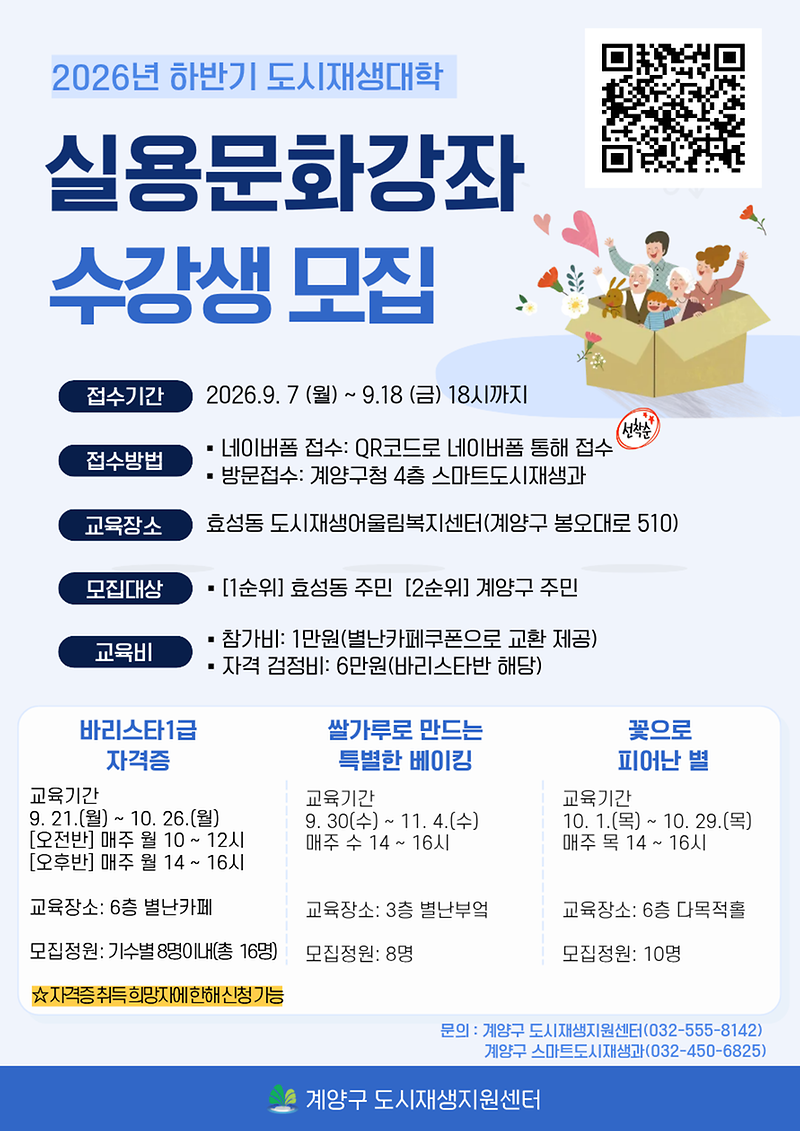 0902_계양구,_2026_하반기_도시재생대학_실용·문화강좌_수강생_모집.png 이미지