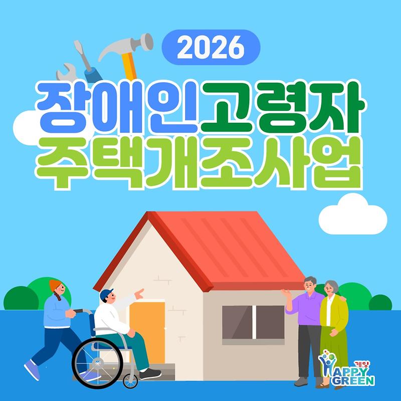 0902_계양구,_장애인·고령자_주택_개조사업_대상자_모집.jpg 이미지