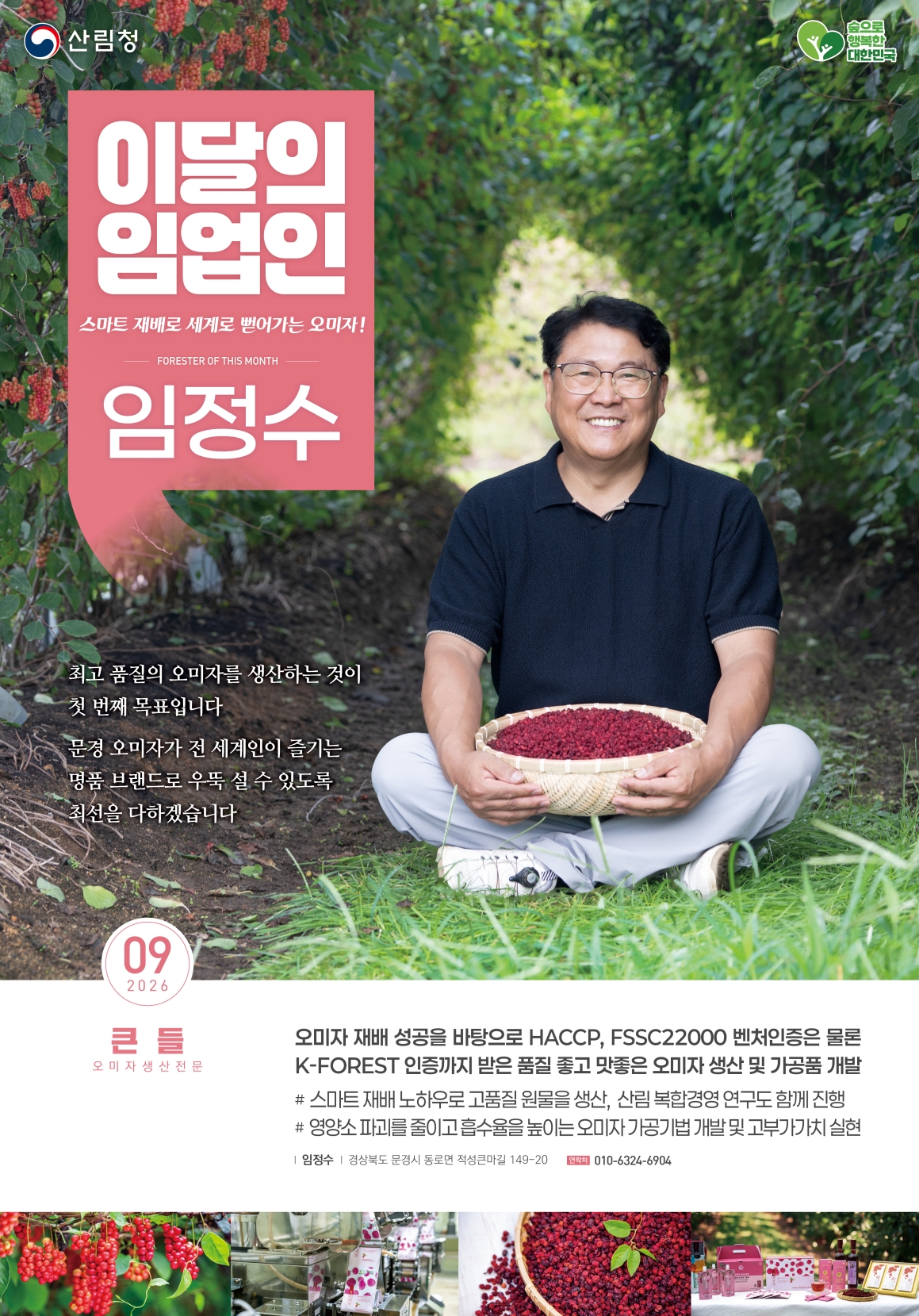 산림청, 9월 ‘이달의 임업인’에 경북 문경에서 오미자를 재배하는 임정수 임업인 선정 이미지1