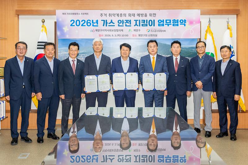 0904_계양구,_주거_취약계층_가스_안전_위한_‘가스안전지킴이’_업무협약_체결_(1).jpg 이미지