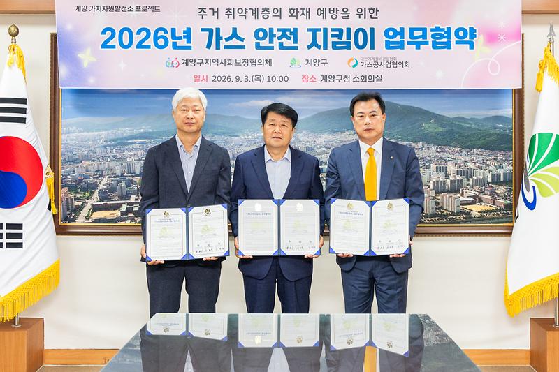 0904_계양구,_주거_취약계층_가스_안전_위한_‘가스안전지킴이’_업무협약_체결_(2).jpg 이미지