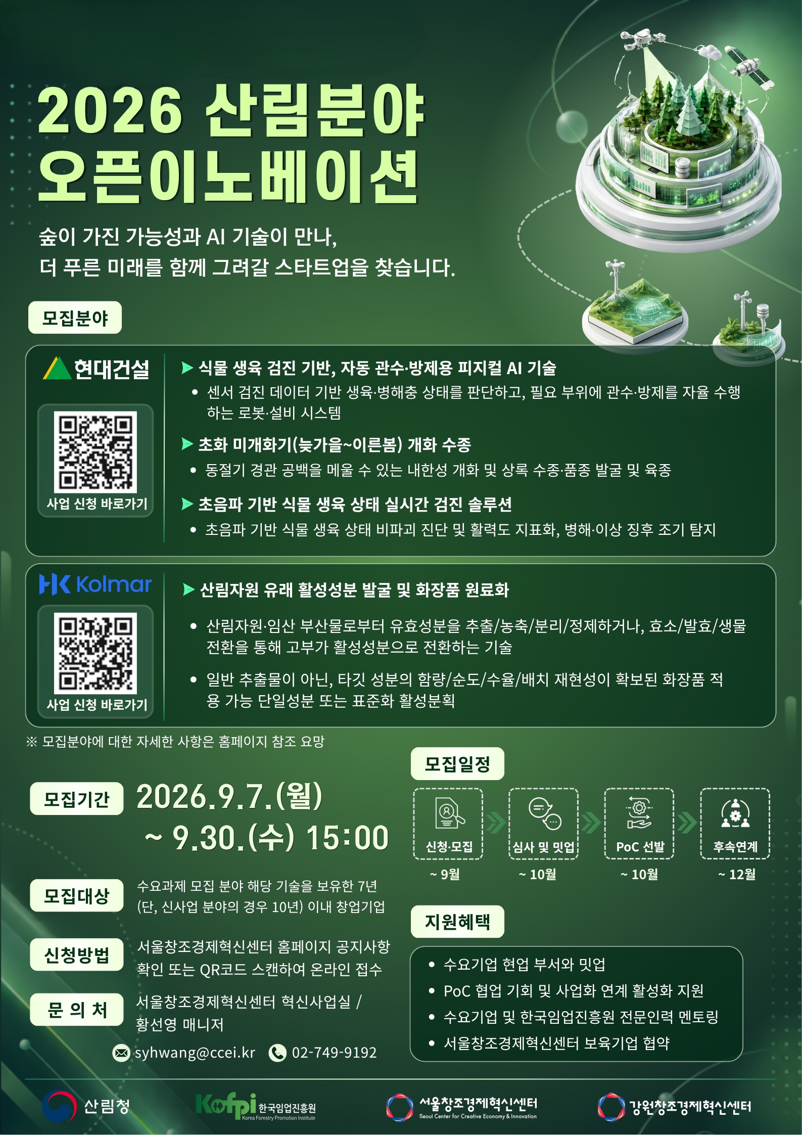 산림분야 유망 창업기업 발굴 맞손 이미지1