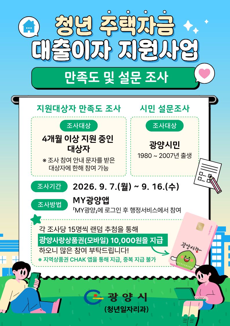 광양시, 청년 주택자금 대출이자 지원 개선에 시민 의견 반영