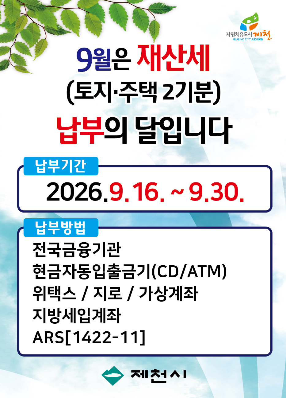 제천시, 9월은 재산세(토지, 주택2기분) 납부의 달 이미지 1