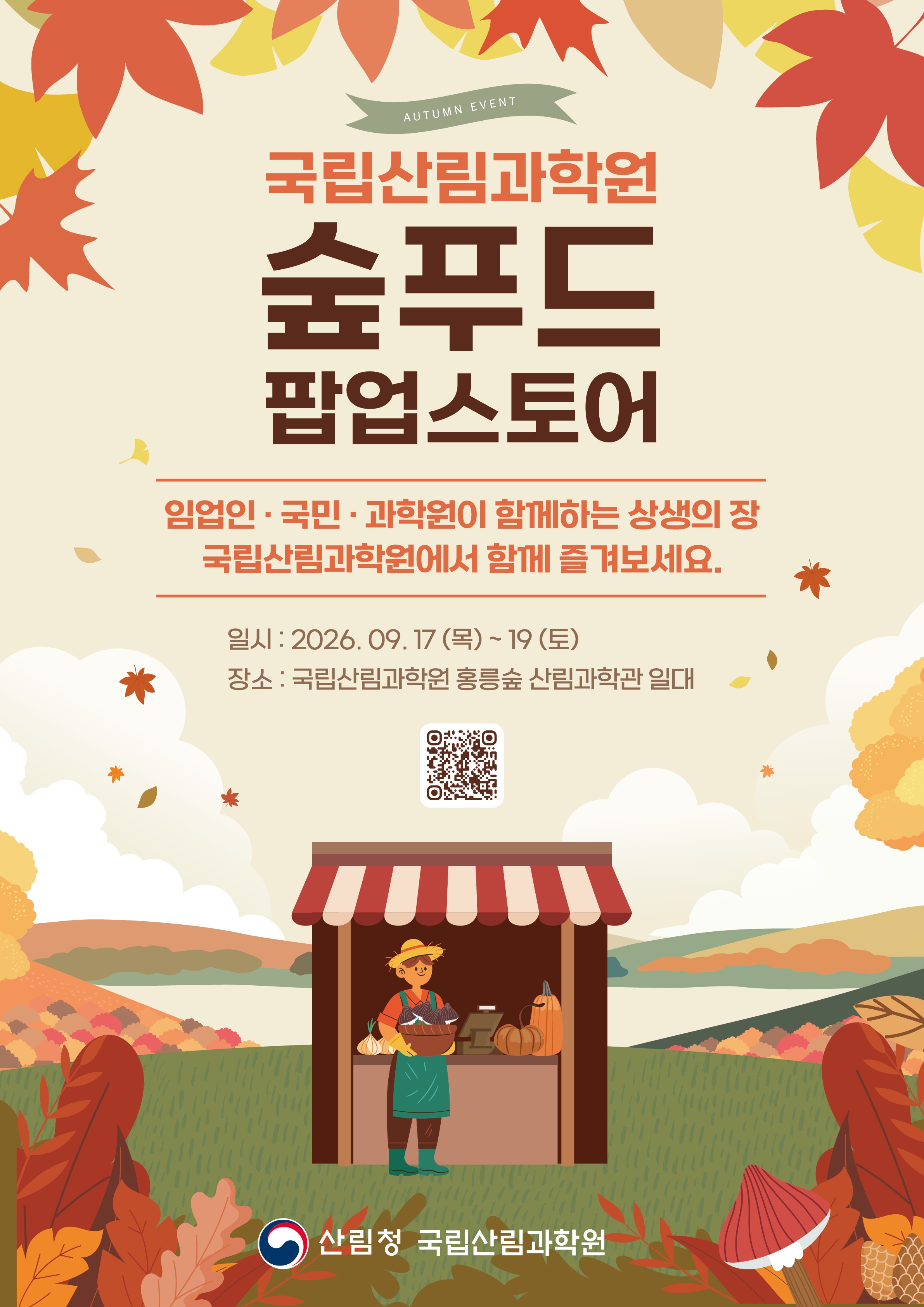 추석 장보기, 홍릉숲에서 우리 숲푸드로 - 국립산림과학원, 밤·표고버섯·산양삼 등 숲 먹거리 한자리에…홍릉숲 내 팝업스토어 운영 이미지1
