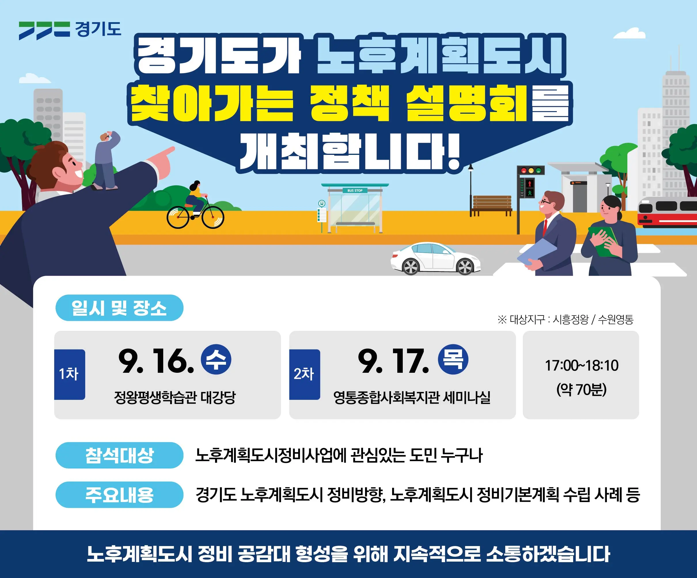 경기도, 시흥 정왕·수원 영통에서 ‘노후계획도시 찾아가는 정책설명회’