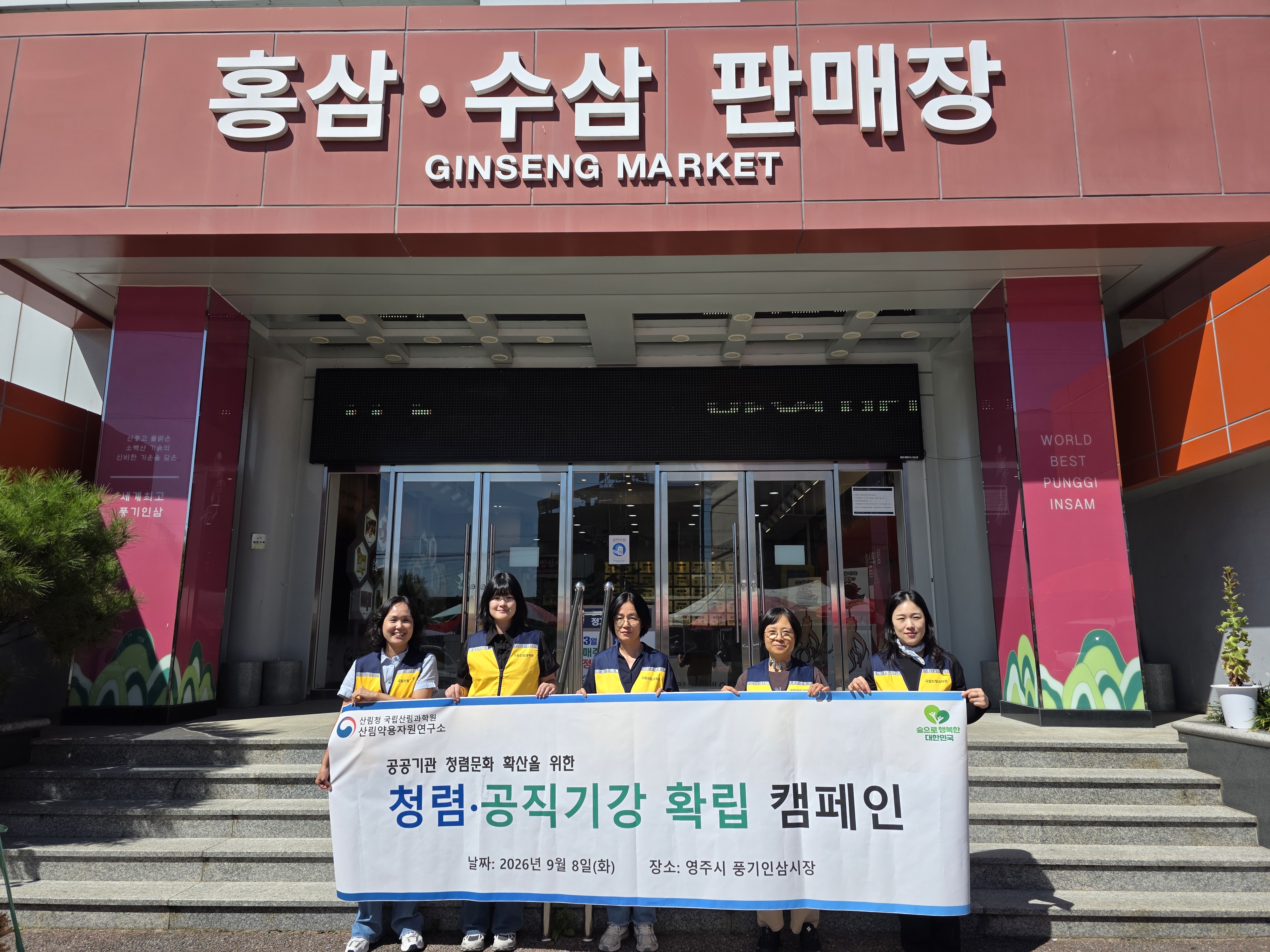 산림약용자원연구소, 추석 명절 앞두고 청렴·공직기강 확립 캠페인 실시 - 국립산림과학원, 풍기인삼시장 상인·방문객과 함께 청렴문화 확산 이미지1