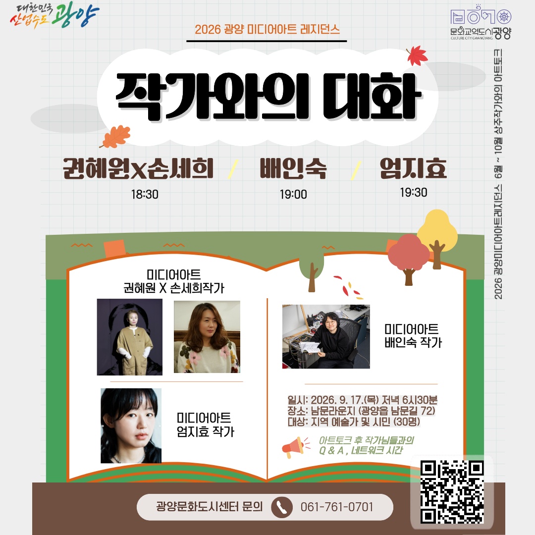 2026 광양미디어아트 레지던스 입주작가 ‘아트 토크’ 개최