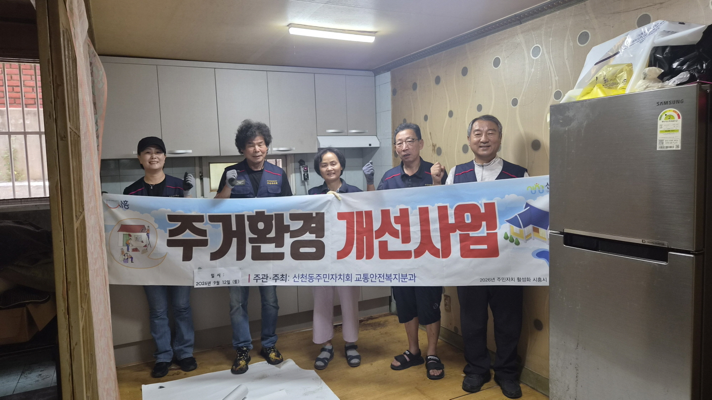 신천동 주민자치회, 취약계층 주거환경 개선…‘따뜻한 복지마을 만들기’ 추진
