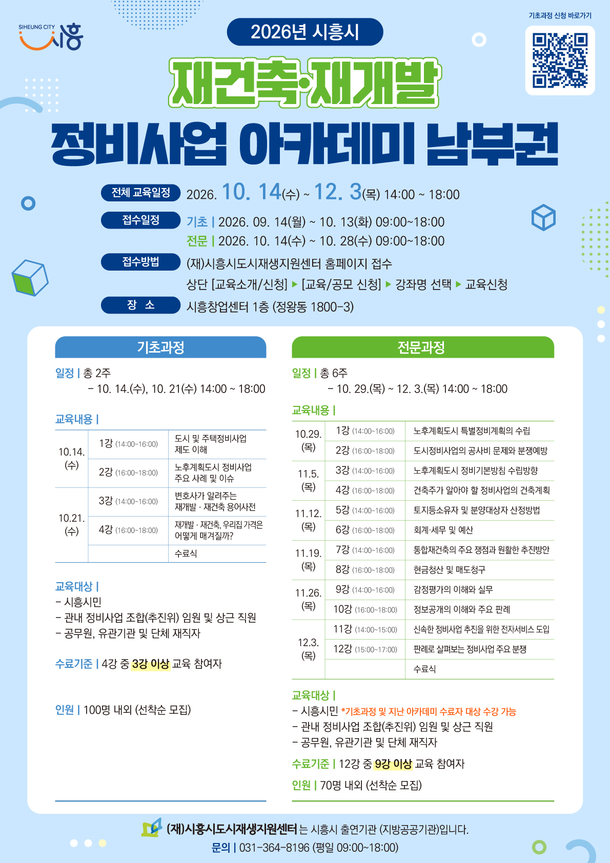 시흥시, 정왕 남부권 노후계획도시 대비 ‘재건축ㆍ재개발 정비사업 아카데미 수강생 모집