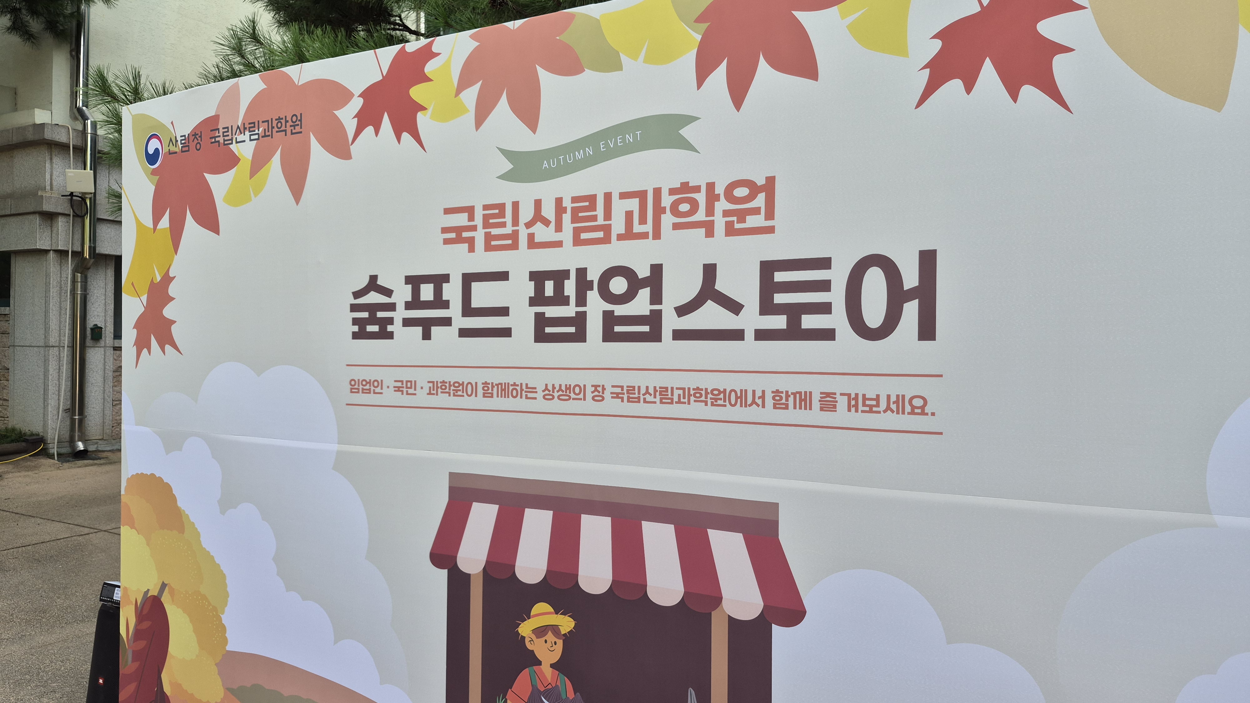 추석 맞이 도심 속 ‘숲푸드 팝업스토어’ 전격 개장 - 국립산림과학원, 17~19일 홍릉숲서 제철 임산물 직거래 장터 열어... 이미지2