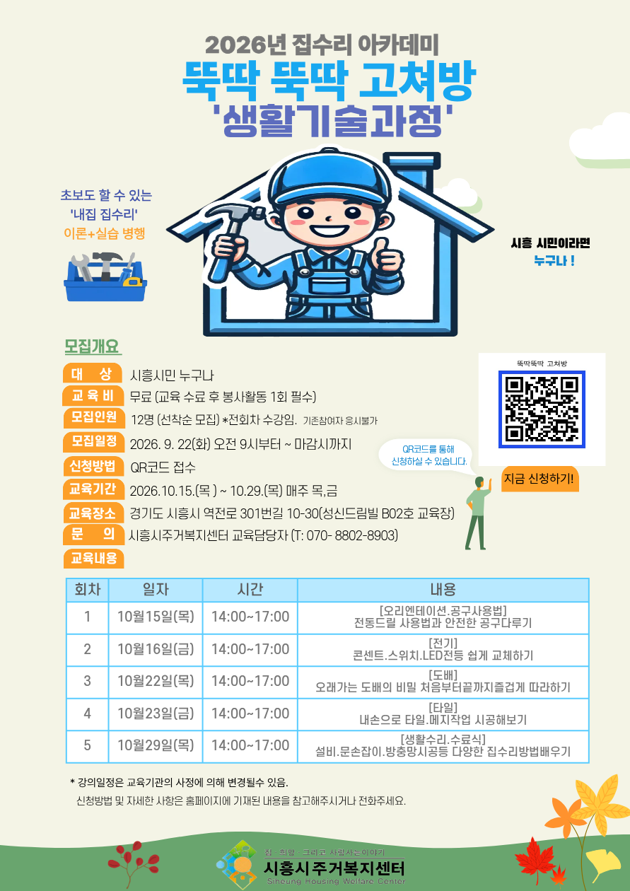 시흥시주거복지센터, ‘집수리 아카데미 뚝딱뚝딱 고쳐방’ 2기 교육생 모집
