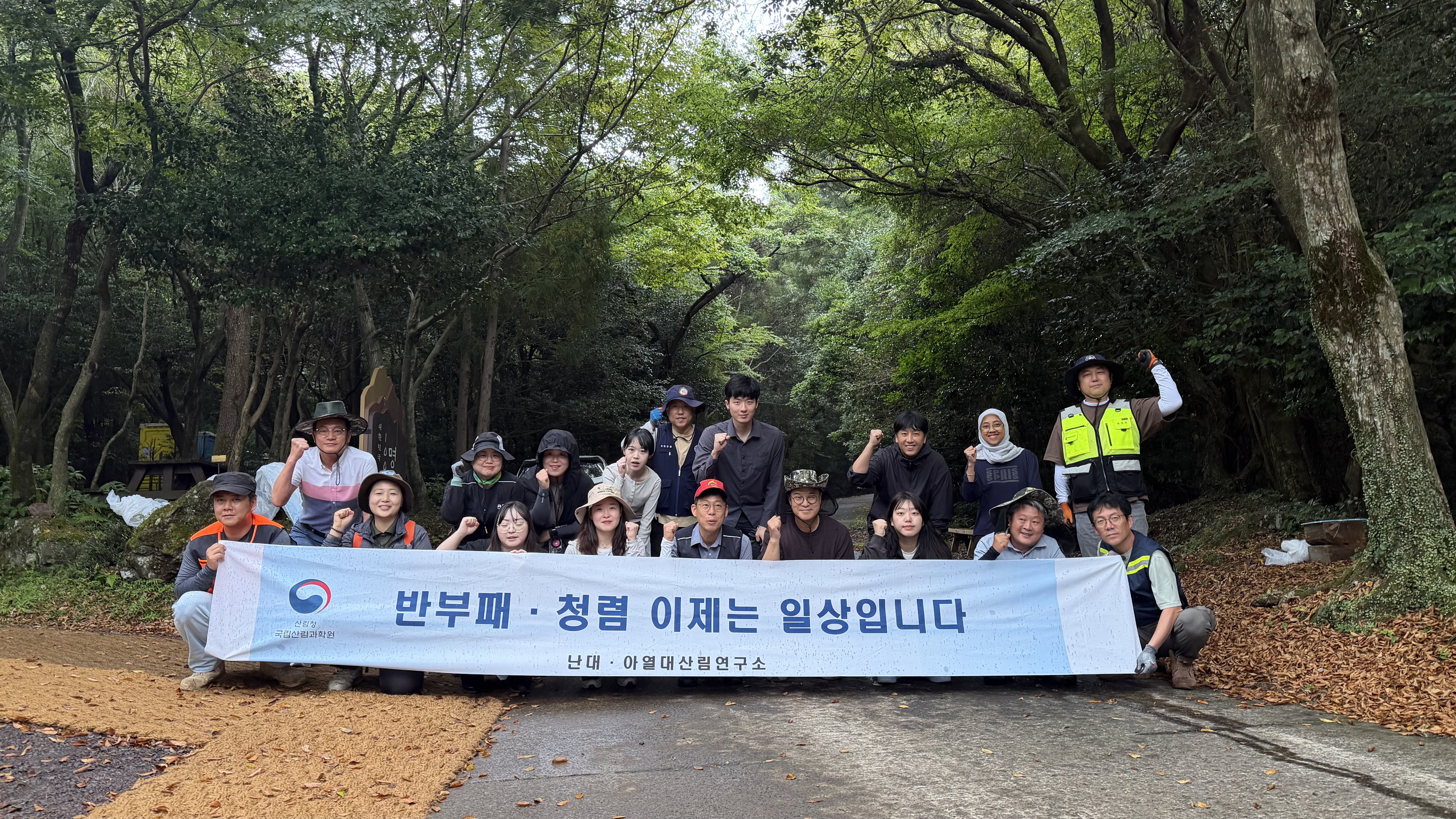 숲길에서 나눈 청렴 한마디 - 난대·아열대산림연구소, 한남사려니오름숲에서 청렴 실천 의지 다지고 깨끗한 숲길 조성에 앞장... 이미지1