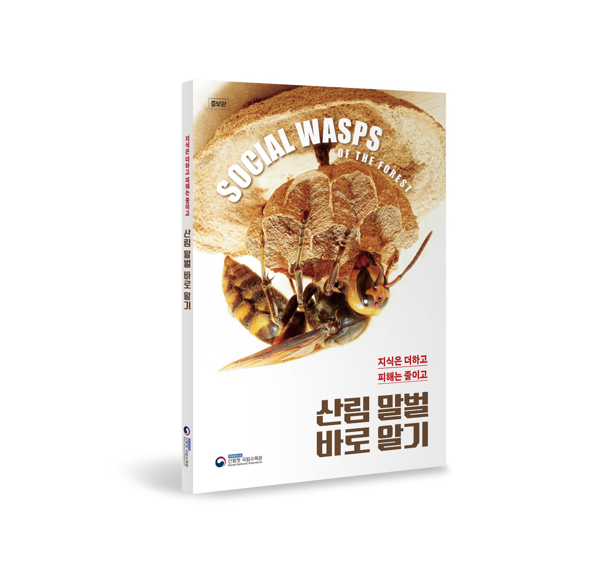 추석 벌초·성묘 전 살펴보세요...「산림 말벌 바로 알기」 증보판 발간 이미지1