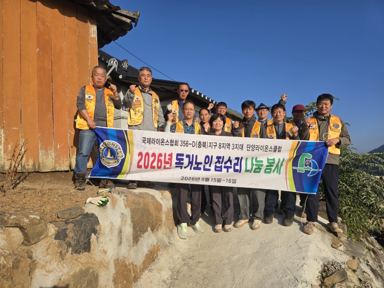 “We Serve” 실천한 단양라이온스클럽… 집수리‧나눔 봉사 펼쳐 단양라이온스클럽(회장 황재훈)은 추석 명절을 앞둔 지난 16일 단성면에 거주하는 홀몸 어르신을 찾아 ‘사랑의 집수리 나눔 봉사’를 펼쳤다고 밝혔다. 이번 봉사는 라이온스 정신인 ‘우리는 봉사한다(We Serve)’를 실천하고, 취약계층의 보다 안전하고 쾌적한 주거환경을 조성하기 위해 마련됐다. 특히 집수리 분야의 전문기술을 갖춘 회원 유영훈L과 길태호L... 2026-09-17