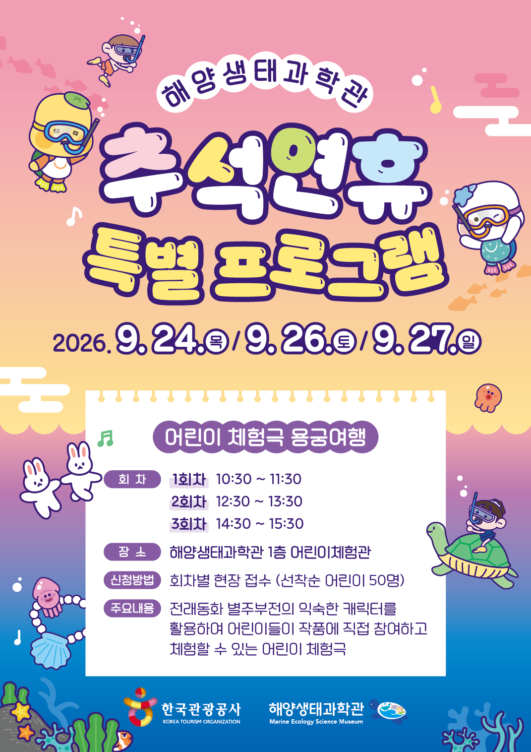 해양생태과학관, 추석맞이 특별 프로그램 ‘용궁여행’ 운영
