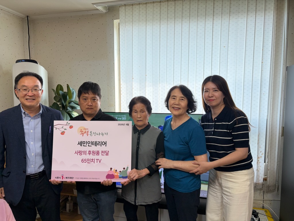 신현동, 세민인테리어로부터 경로당 어르신 위한 텔레비전 후원 받아
