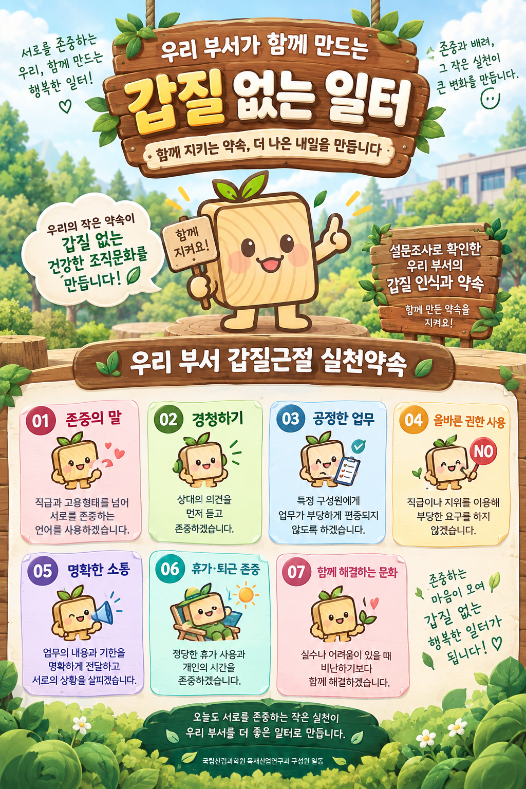 좋은 직장은 존중에서 시작…구성원 90%가 존중의 말 선택 - 국립산림과학원, 조직문화 관련 설문조사로 5가지 실천 약속 마련 이미지1