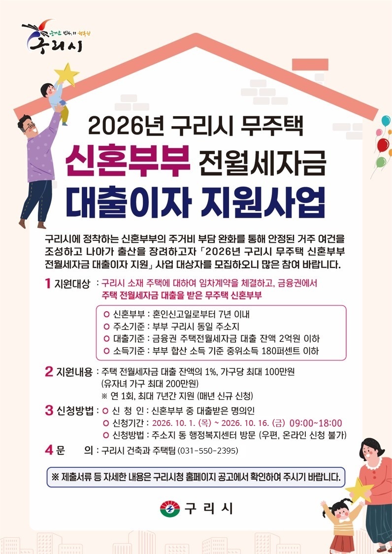 구리시, 무주택 신혼부부 전월세 자금 대출이자 지원 확대 이미지 2 - 본문에 자세한설명을 제공합니다.