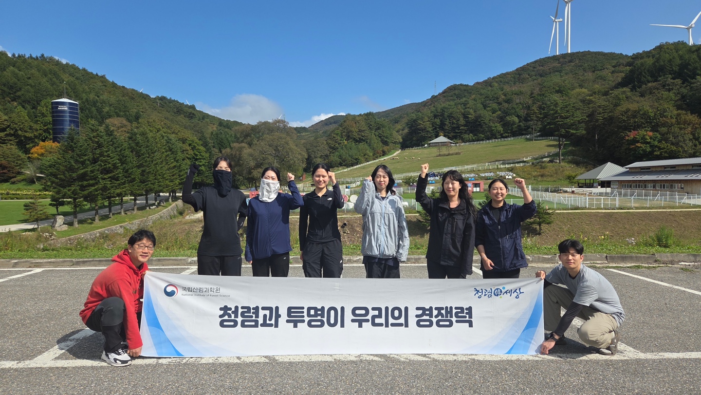 청렴한 마음으로 숲을 가꿔요... - 국립산림과학원, 대관령 산림복원지서 청렴 실천?갑질 근절 캠페인 펼쳐