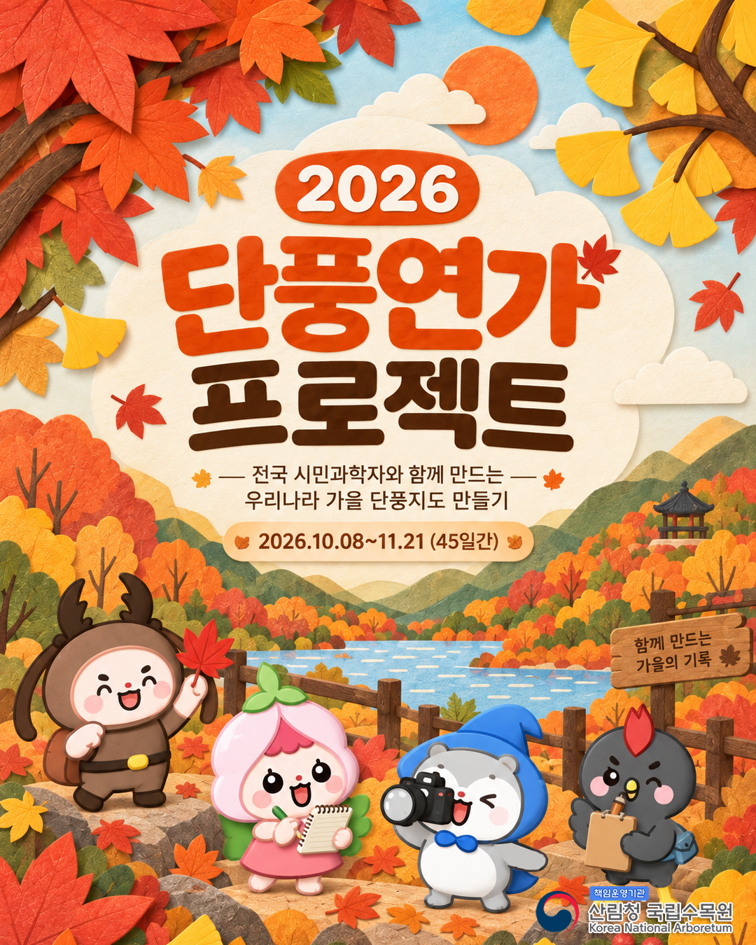 시민의 기록으로 완성하는 대한민국 가을 이미지1