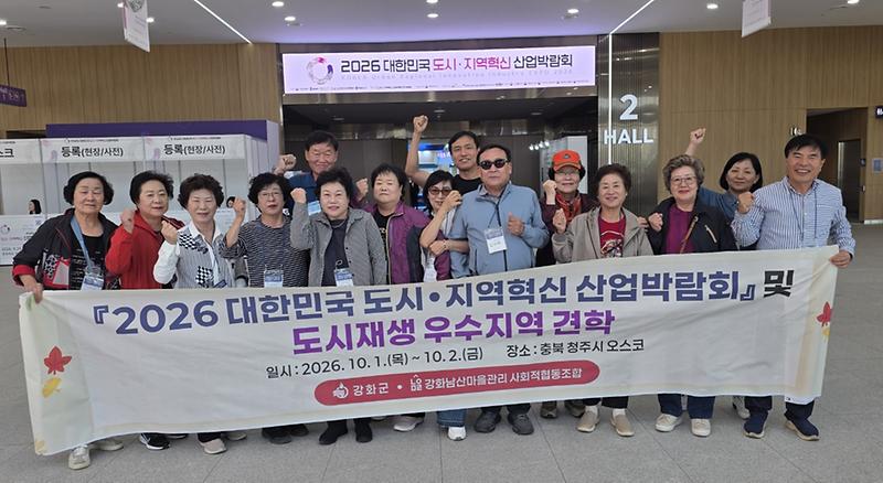 강화군_도시재생_마을조합,_2026_도시·지역혁신_산업박람회_견학(1)